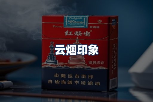 云烟